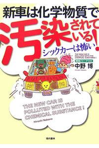 新車は化学物質で汚染されている！ シックカーは怖い