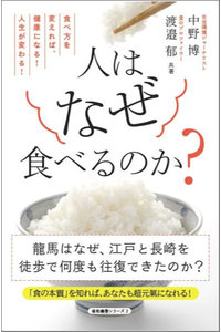 人はなぜ食べるのか？ 食べ方を変えれば、健康になる！人生が変わる！