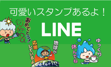 LINEスタンプはこちら！